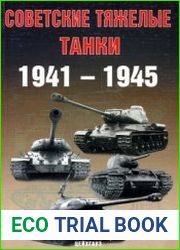 Советские тяжелые танки 1941-1945 гг.