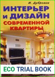 Интерьер и дизайн современной квартиры