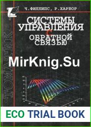 Системы управления с обратной связью