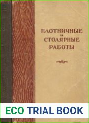 Плотничные и столярные работы в колхозном строительстве