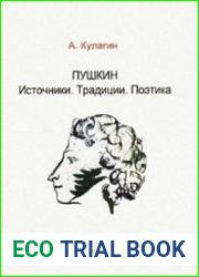 Пушкин Источники. Традиции. Поэтика