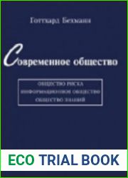 Современное общество общество риска, информационное общество, общество знаний