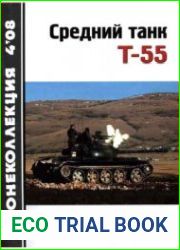 Средний танк Т-55 (объект 155)