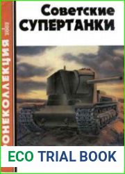 Советские супертанки