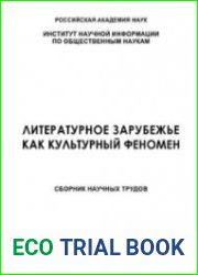 Литературное зарубежье как культурный феномен
