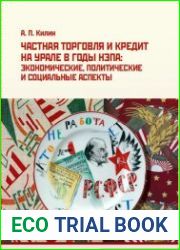 Частная торговля и кредит на Урале в годы нэпа экономические, политические и социальные аспекты