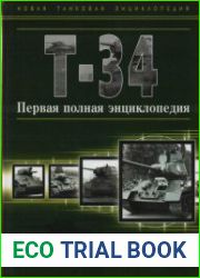 Т-34. Первая полная энциклопедия