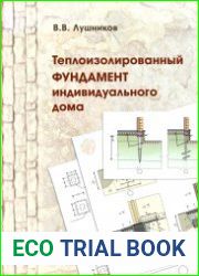 Теплоизолированный фундамент индивидуального дома