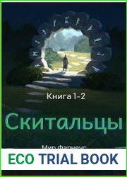 Скитальцы - Мир Фарнеус. Цикл в 2-х книгах