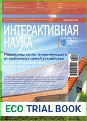 Интерактивная наука №1 (январь 2019)