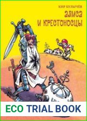 Иллюстратор Евгений Мигунов в 62 книгах