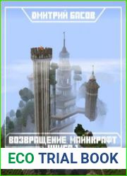 Возвращение. Майнкрафт. Книга первая