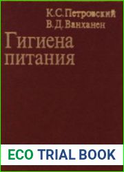 Гигиена питания