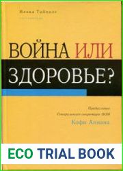 Война или здоровье?