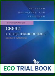 Связи с общественностью Теория и практика. Учебное пособие