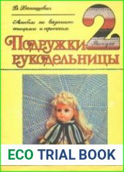 Подружки рукодельницы. Выпуск 2