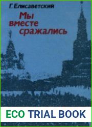 Мы вместе сражались