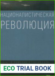 Националистическая революция. Политически статьи 1923-1933