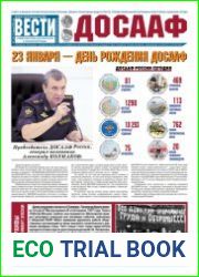 Вести ДОСААФ №1 (январь 2019)