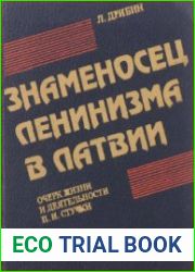Знаменосец ленинизма в Латвии. Очерк жизни и деятельности П.И. Стучки