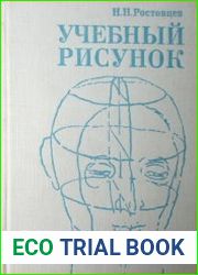 Учебный рисунок.