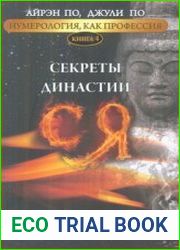 Нумерология как профессия. Секреты династии Ся. Книга 4