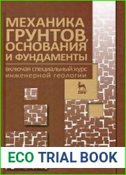 Механика грунтов, основания и фундаменты (включая специальный курс инженерной геологии)