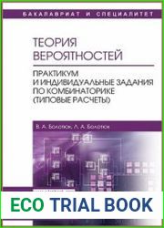 Теория вероятностей. Практикум и индивидуальные задания по комбинаторике (типовые расчеты)