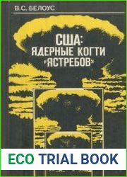 США ядерные когти ястребов