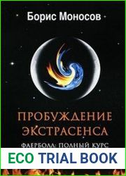 Пробуждение экстрасенса. Фаерболл. Полный курс