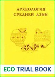 Археология Средней Азии