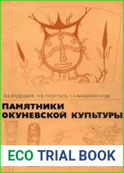 Памятники Окуневской культуры