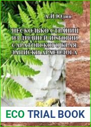 Несколько страниц из древней истории Саратовского края. Записки археолога