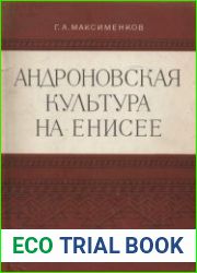 Андроновская культура на Енисее
