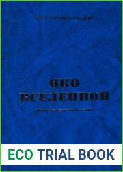 Око Вселенной (фотобестселлер российского УФО)