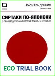 Сиртаки по-японски. О производственной системе Тойоты и не только