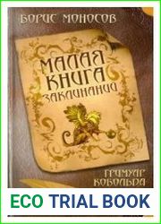 Малая книга заклинаний. Гримуар Кобольда