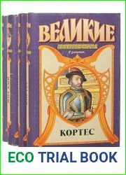 Великие авантюристы в романах (6 книг)