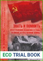 Знать и помнить. Преступления фашизма в годы Великой Отечественной войны (Память Великой Победы)