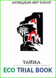 Тайна рукописного Корана