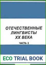 Отечественные лингвисты XX века. Часть 2
