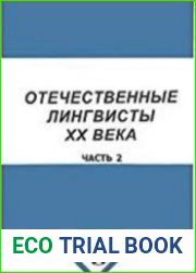 Отечественные лингвисты XX века. Часть 3