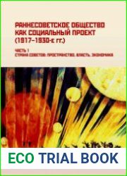Раннесоветское общество как социальный проект, 1917- 1930-е гг. Ч. 1-2