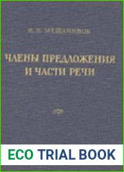 Члены предложения и части речи