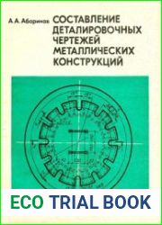 Составление деталировочных чертежей металлических конструкций