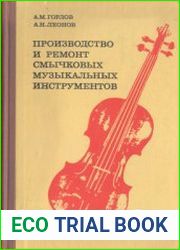 Производство и ремонт смычковых музыкальных инструментов