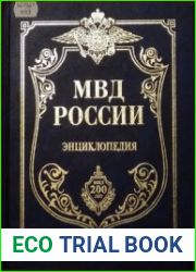 МВД России. Энциклопедия