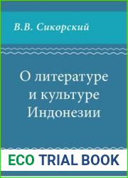 О литературе и культуре Индонезии