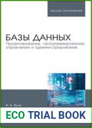 Базы данных. Проектирование, программирование, управление и администрирование