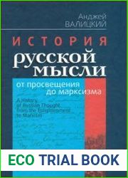 История русской мысли от просвещения до марксизма